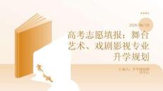 高考志愿填報：舞臺藝術(shù)、戲劇影視專業(yè)升學(xué)規(guī)劃