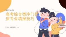 高考綜合類冷門優(yōu)質(zhì)專業(yè)填報技巧