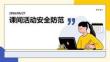 課間活動安全防范主題課件