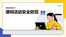 課間活動安全防范主題課件