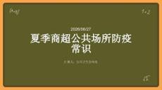 夏季商超公共場所防疫常識(shí)