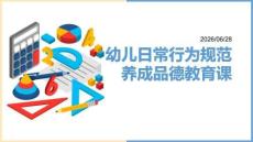 幼儿日常行为规范养成品德教育课