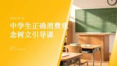 中學(xué)生正確消費觀念樹立引導(dǎo)課