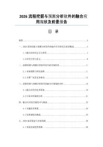 2026流程挖掘與預測分析軟件的融合應用現狀及前景報告