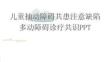 儿童抽动障碍共患注意缺陷多动障碍诊疗共识PPT
