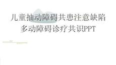 儿童抽动障碍共患注意缺陷多动障碍诊疗共识PPT
