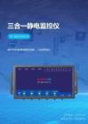 三合一静电监控仪SP-SBJDTD01A