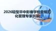 2026轻型卒中影像学检查规范化管理专家共识