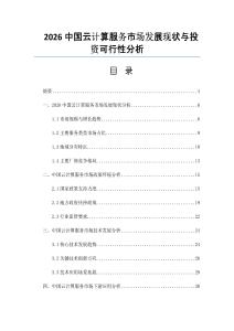 2026中国云计算服务市场发展现状与投资可行性分析