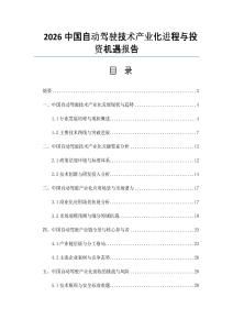 2026中國自動駕駛技術產業化進程與投資機遇報告