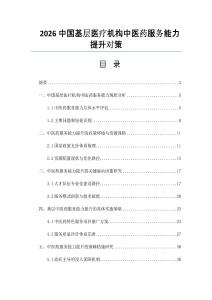 2026中国基层医疗机构中医药服务能力提升对策