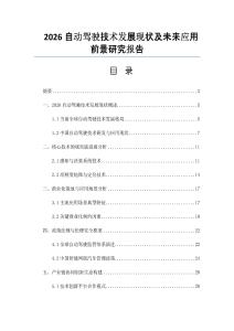 2026自動駕駛技術發展現狀及未來應用前景研究報告