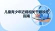 儿童青少年近视相关干眼诊疗指南