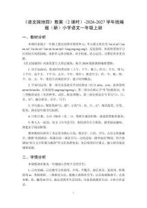 《语文园地四》教案（2课时）-2026-2027学年统编版（新）小学语文一年级上册