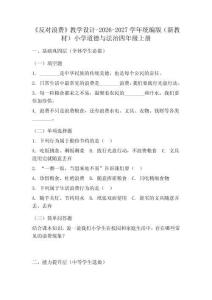 《反对浪费》教学设计-2026-2027学年统编版（新教材）小学道德与法治四年级上册
