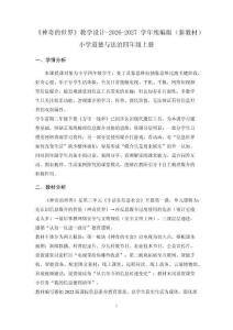 《神奇的世界》教学设计-2026-2027学年统编版（新教材）小学道德与法治四年级上册