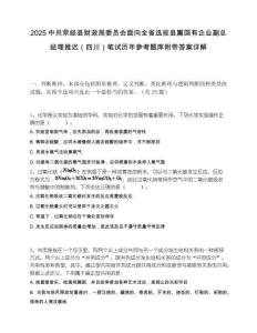 2025中共滎經(jīng)縣財政局委員會面向全省選拔縣屬國有企業(yè)副總經(jīng)理推遲（四川）筆試歷年參考題庫附帶答案詳解