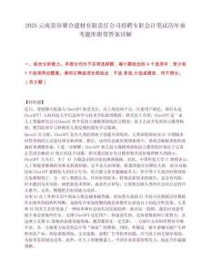 2025云南景谷聚合建材有限責任公司招聘專職會計筆試歷年參考題庫附帶答案詳解