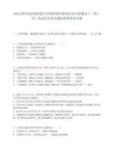 2025四川高縣國有資產經營管理有限責任公司招聘員工（第二次）筆試歷年參考題庫附帶答案詳解