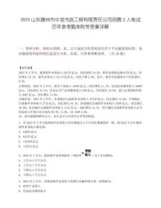 2025山东滕州市中发市政工程有限责任公司招聘2人笔试历年参考题库附带答案详解
