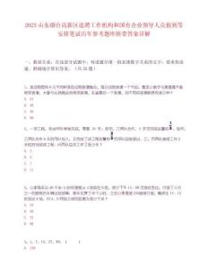 2025山東煙臺高新區選聘工作機構和國有企業領導人員報到等安排筆試歷年參考題庫附帶答案詳解