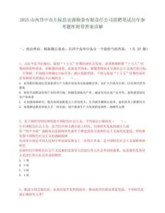 2025山西晋中市左权县宏源粮食有限责任公司招聘笔试历年参考题库附带答案详解