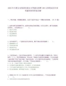 2025年合肥公交集團有限公司駕駛員招聘180人預筆試歷年參考題庫附帶答案詳解