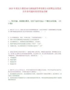 2025年重慶豐都縣南天湖旅游管理有限公司招聘總及筆試歷年參考題庫附帶答案詳解