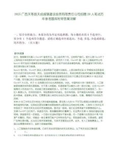 2025广西天等县天成城镇建设投资有限责任公司招聘20人笔试历年参考题库附带答案详解