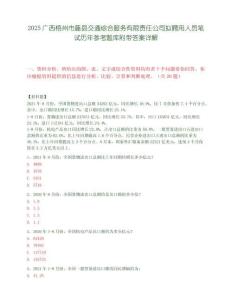 2025廣西梧州市藤縣交通綜合服務有限責任公司擬聘用人員筆試歷年參考題庫附帶答案詳解