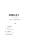 新建漁船社會(huì)化檢驗(yàn)項(xiàng)目招標(biāo)文件