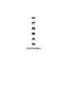 中醫(yī)院互聯(lián)互通和電子病歷五級(jí)適應(yīng)性改造項(xiàng)目招標(biāo)文件