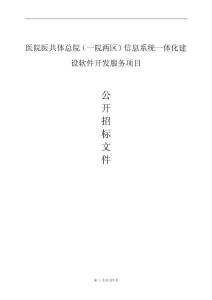 医院医共体总院（一院两区）信息系统一体化建设软件开发服务招标文件