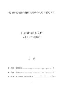 幼儿园幼儿操作材料及辅助幼儿用书采购项目招标文件