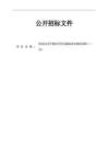 職業技術學校體藝館及操場體育器材采購（二次）招標文件