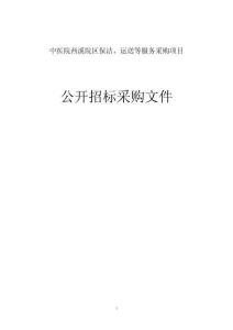 中医院西溪院区保洁、运送等服务采购招标文件