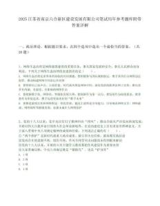 2025江苏省南京六合新区建设发展有限公司笔试历年参考题库附带答案详解