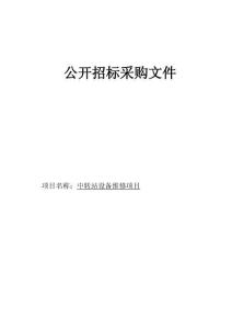 中转站设备维修项目招标文件