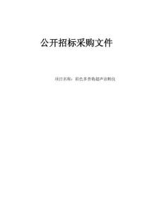 肿瘤医院彩色多普勒超声诊断仪项目招标文件