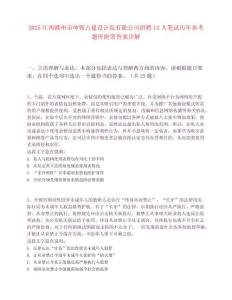 2025江西贛州市坤巽古建設計院有限公司招聘12人筆試歷年參考題庫附帶答案詳解