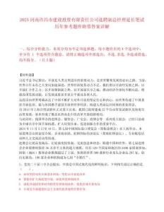 2025河南許昌市建設投資有限責任公司選聘副總經理延長筆試歷年參考題庫附帶答案詳解