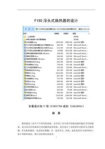 畢業設計（論文）-F150浮頭式換熱器的設計說明書