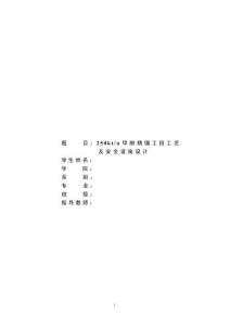 畢業設計（論文）-250kta甲醇精餾工段工藝及安全設計