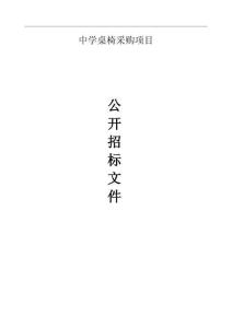 中学桌椅采购项目招标文件