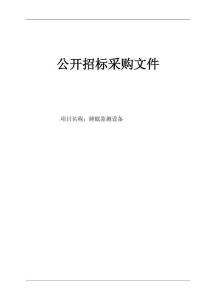 中医院睡眠监测设备项目招标文件