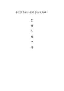 中医院全自动发药系统项目招标文件