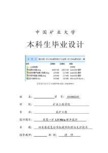 采矿工程毕业设计（论文）-东荣一矿1.5Mta新井设计