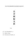 音乐学院多媒体教室信息化提升改造项目招标文件