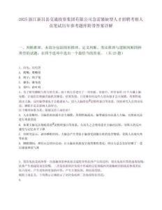 2025浙江新昌縣交通投資集團有限公司急需緊缺型人才招聘考察人員筆試歷年參考題庫附帶答案詳解