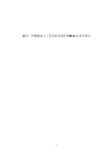 毕业设计（论文）-凹凸模加工工艺及夹具设计